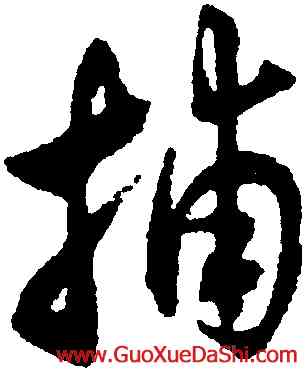 捕,沈尹默,書法字典